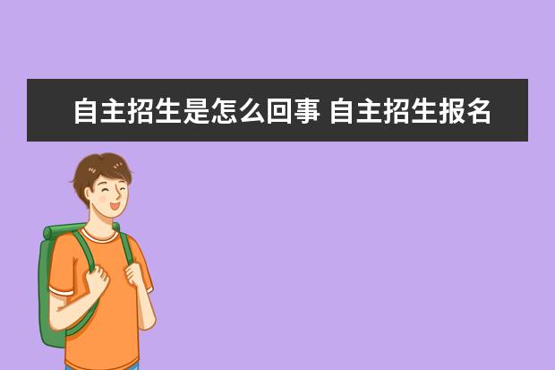 自主招生报名资格_自主招生报名条件_招生报名自主条件怎么填