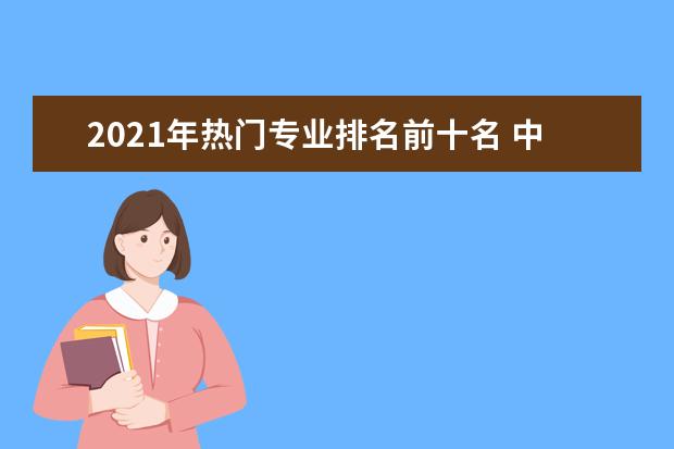 2o16年高考热门专业_近几年的热门专业_2015年高考热门专业