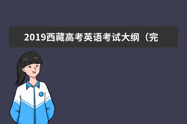 2019西藏高考英语考试大纲（完整）