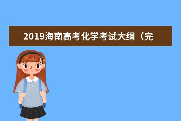 2019海南高考化学考试大纲（完整）