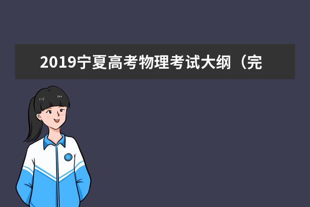 2019宁夏高考物理考试大纲（完整）