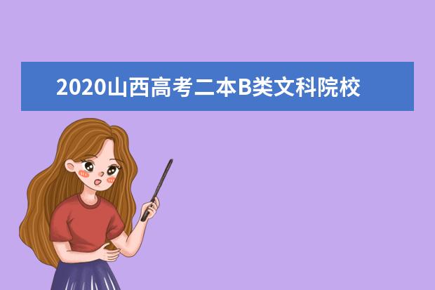 2020山西高考二本B类文科院校投档线及院校代码