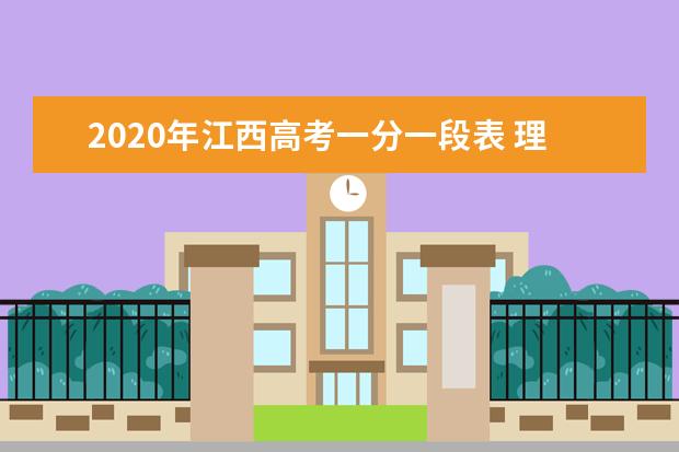 2020年江西高考一分一段表 理科成绩排名及考生人数统计