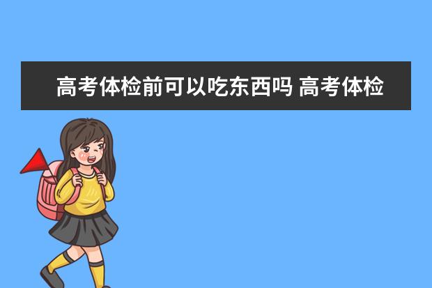 高考体检前可以吃东西吗 高考体检前不能吃哪些东西