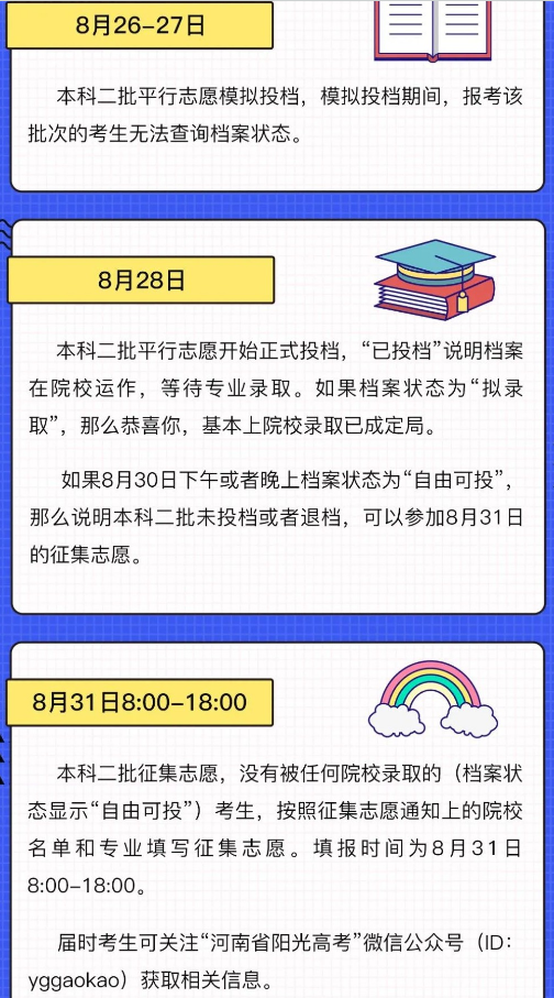 2020河南二本录取详细时间安排，河南二本录取安排