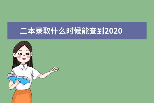 二本录取什么时候能查到2020