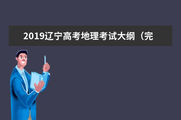 2019辽宁高考地理考试大纲（完整）