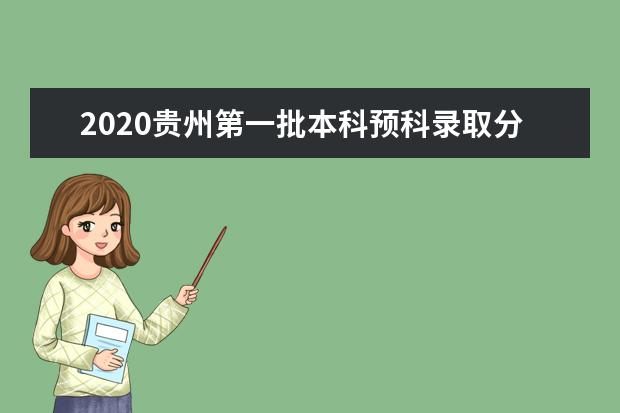 2020贵州第一批本科预科录取分数线及录取人数一览表