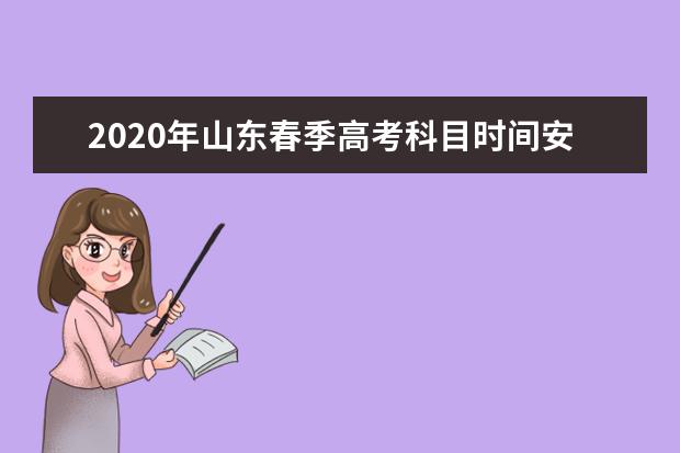 2020年山东春季高考科目时间安排及总分组成