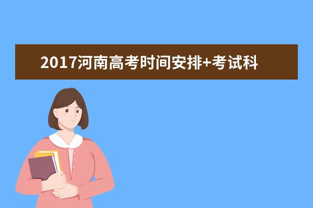 2017河南高考时间安排+考试科目时间