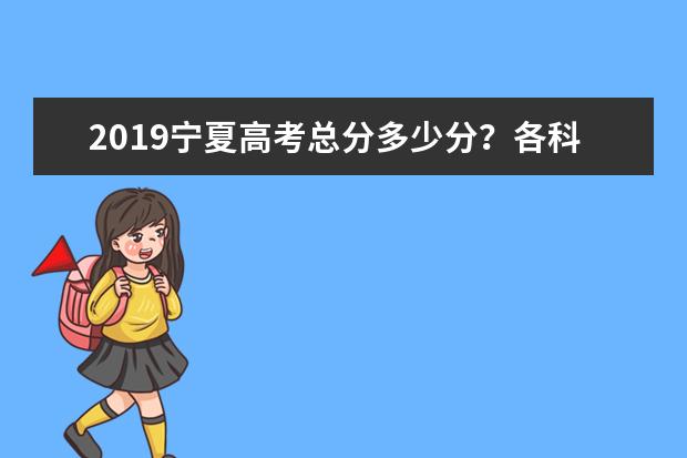 2019宁夏高考总分多少分？各科考试科目顺序