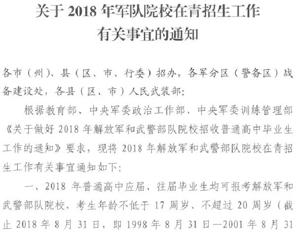 2018青海省军校报名条件及面试安排