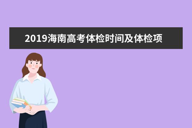 2019海南高考体检时间及体检项目 一般检查什么