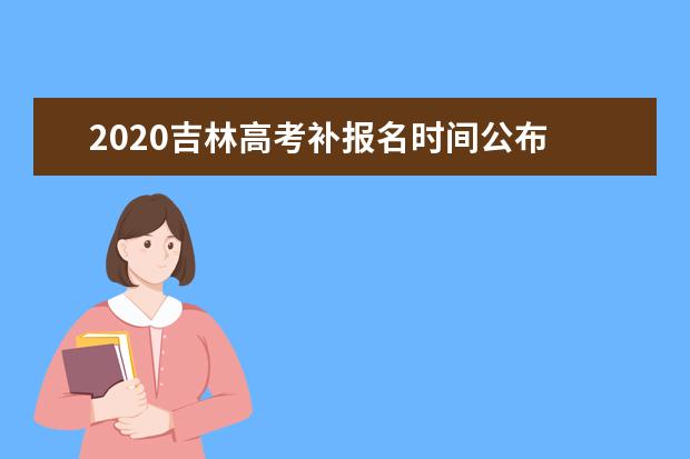 2020吉林高考补报名时间公布