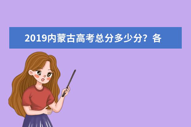 2019内蒙古高考总分多少分？各科考试科目顺序