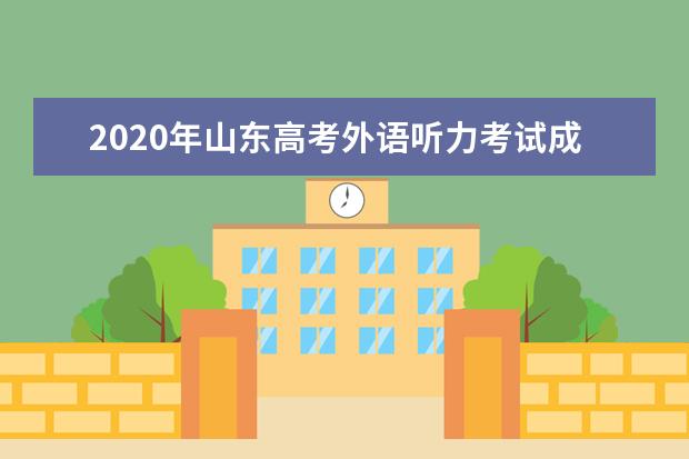 2020年山东高考外语听力考试成绩查询时间