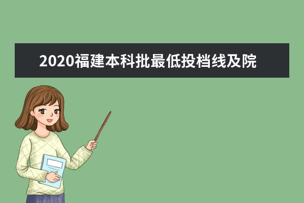 2020福建本科批最低投档线及院校代号一览表