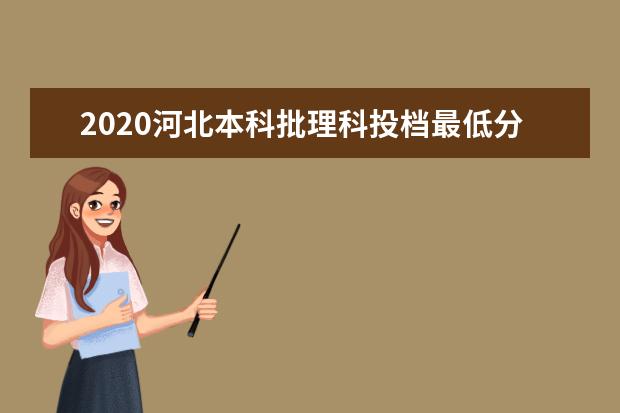 2020河北本科批理科投档最低分一览表