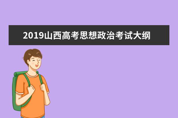 2019山西高考思想政治考试大纲（完整）