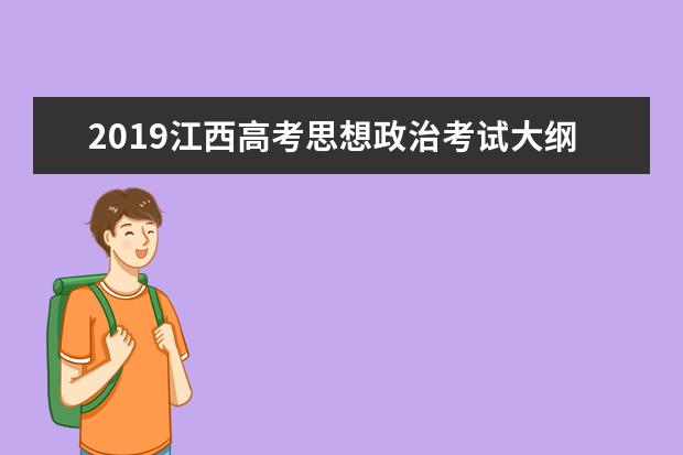 2019江西高考思想政治考试大纲（完整）