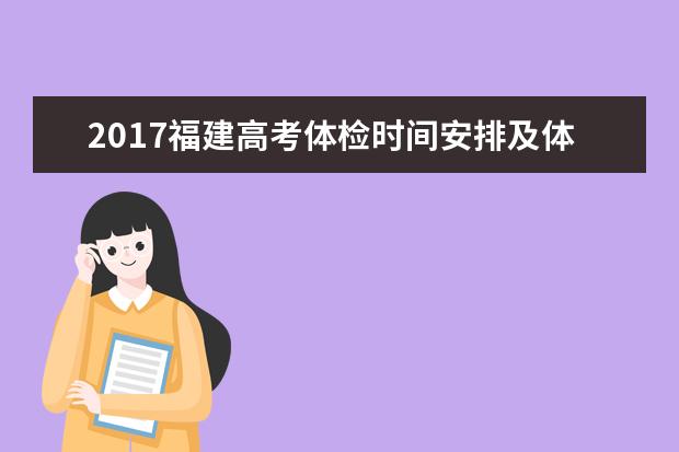 2017福建高考体检时间安排及体检要求