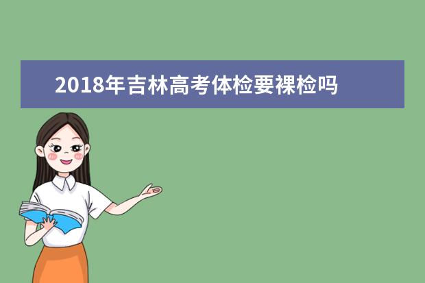 2018年吉林高考体检要裸检吗