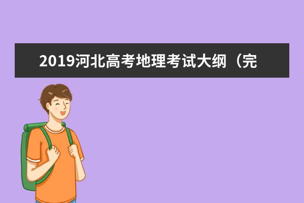 2019河北高考地理考试大纲（完整）