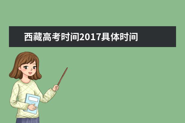 西藏高考时间2017具体时间