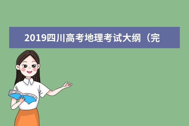 2019四川高考地理考试大纲（完整）