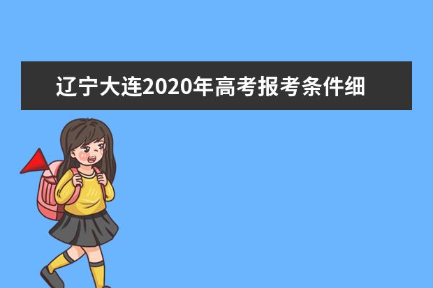 辽宁大连2020年高考报考条件细则