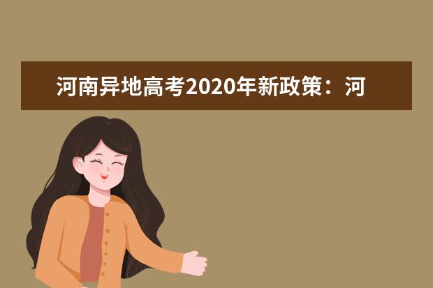 河南异地高考2020年新政策：河南随迁子女异地高考报名申请条件及报名时间