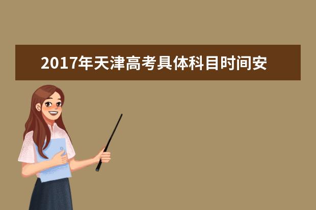 2017年天津高考具体科目时间安排