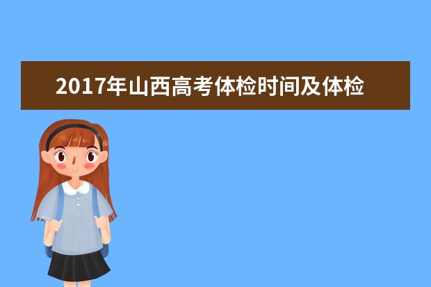 2017年山西高考体检时间及体检项目