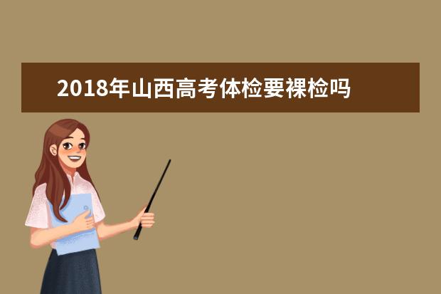 2018年山西高考体检要裸检吗