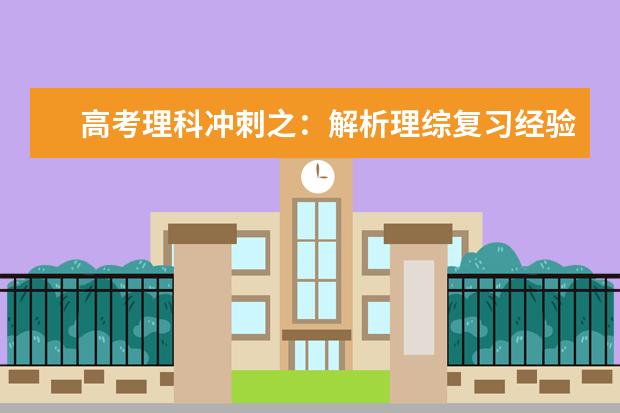 高考理科冲刺之：解析理综复习经验