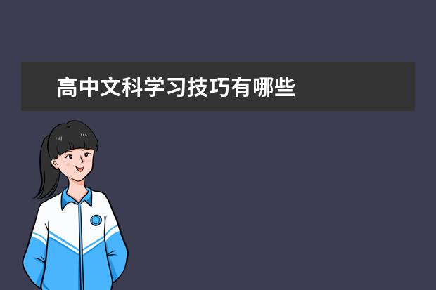 高中文科学习技巧有哪些