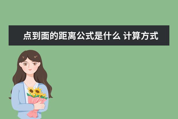 点到面的距离公式是什么计算方式是什么 30高考网