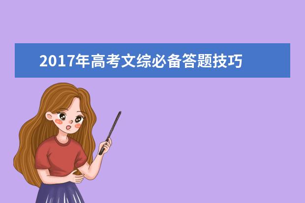 2017年高考文综必备答题技巧