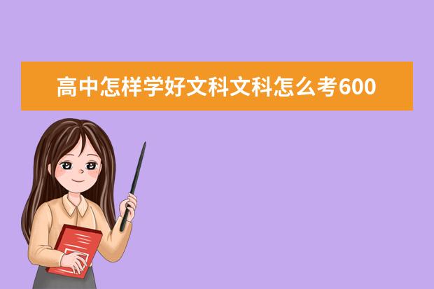 高中怎样学好文科文科怎么考600分