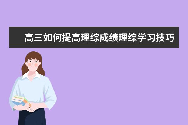 高三如何提高理综成绩理综学习技巧有哪些