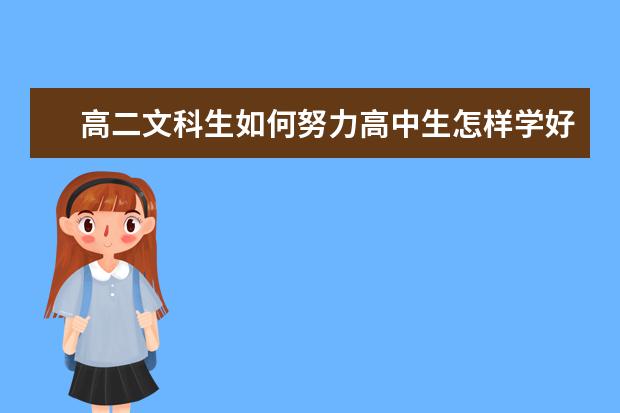 高二文科生如何努力高中生怎样学好文科