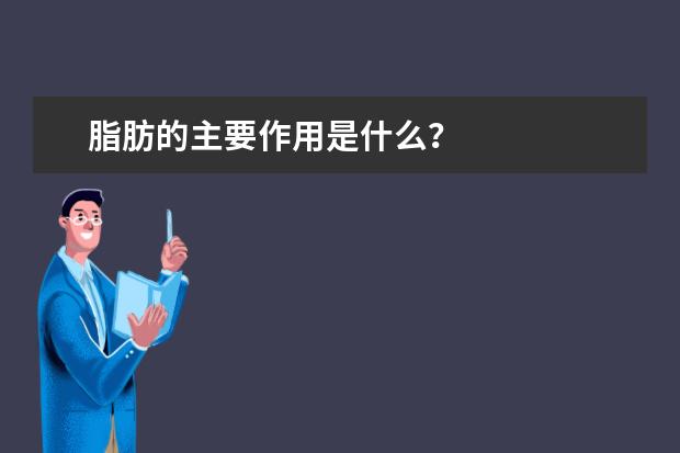 脂肪的主要作用是什么？