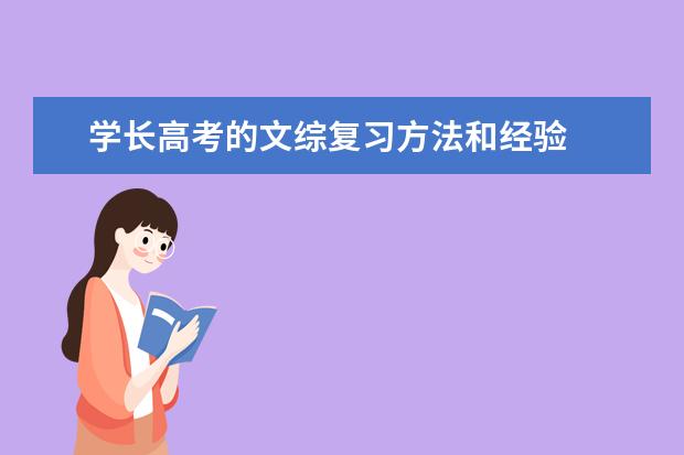 学长高考的文综复习方法和经验