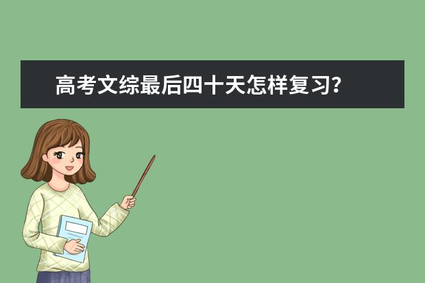 高考文综最后四十天怎样复习？