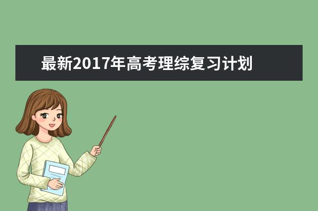 最新2017年高考理综复习计划