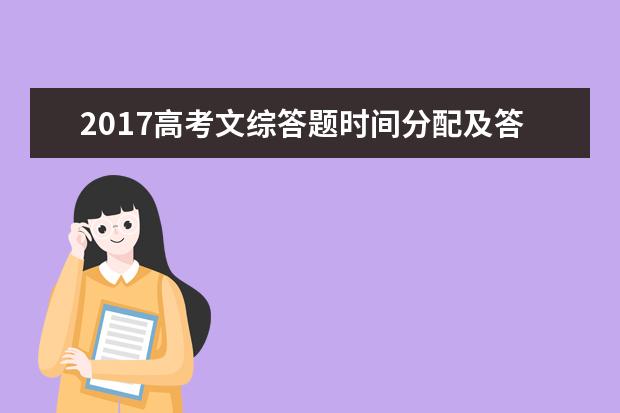 2017高考文综答题时间分配及答题技巧