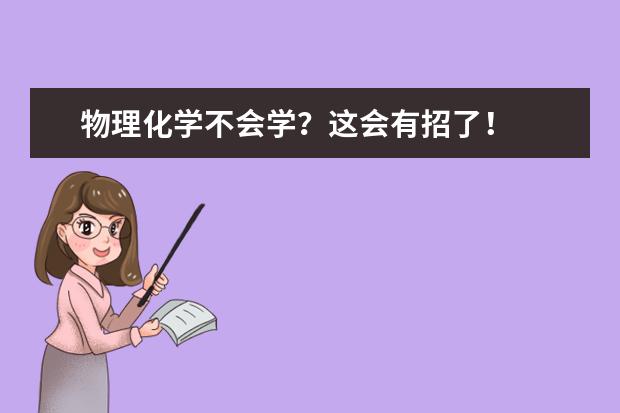 物理化学不会学？这会有招了！