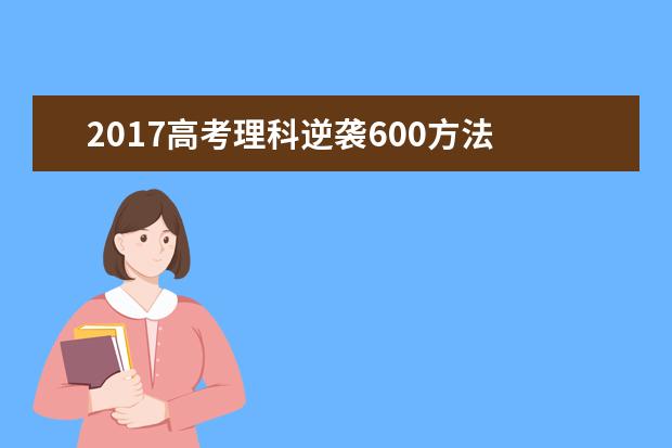 2017高考理科逆袭600方法