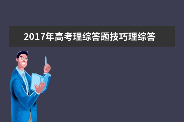 2017年高考理综答题技巧理综答题顺序