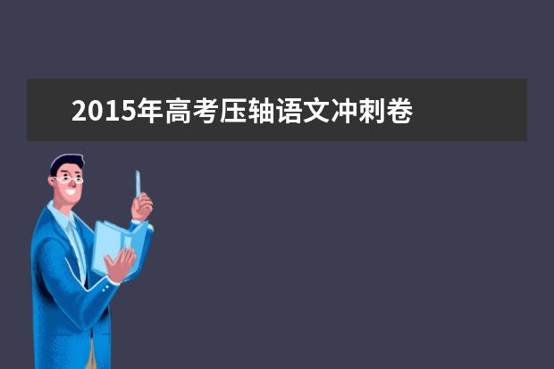 2015年高考压轴语文冲刺卷